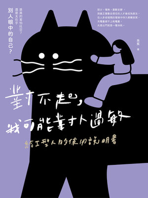 cover image of 對不起，我可能對人過敏